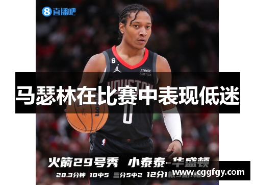 马瑟林在比赛中表现低迷