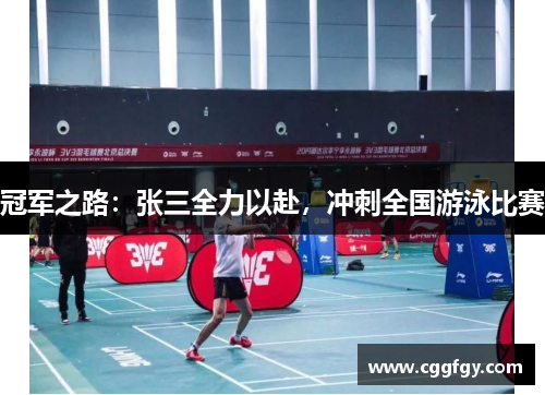 冠军之路：张三全力以赴，冲刺全国游泳比赛