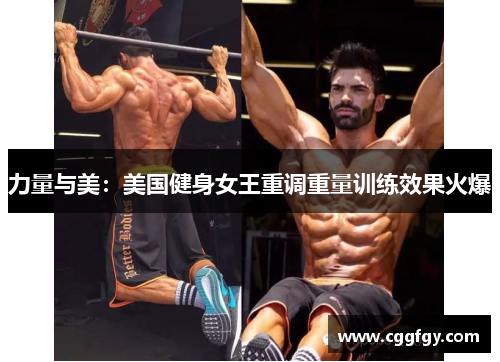力量与美：美国健身女王重调重量训练效果火爆