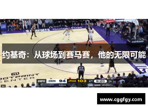 约基奇：从球场到赛马赛，他的无限可能