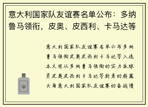 意大利国家队友谊赛名单公布：多纳鲁马领衔，皮奥、皮西利、卡马达等入选