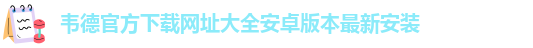 1946韦德网址